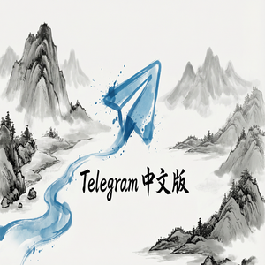 Telegram 汉化版最新版在哪里下载？官方渠道与安全指南 - Telegram 官网