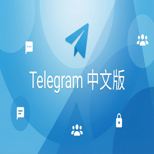 Telegram 中文版APK安装包下载及安全验证方法（避坑版） - Telegram 官网